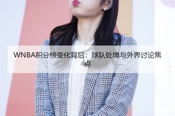 ji-fen-bang-bian-hua-bei-hou-qiu-dui-chu-jing-yu-wai-jie-tao-lun-jiao-dian-2-812.jpg