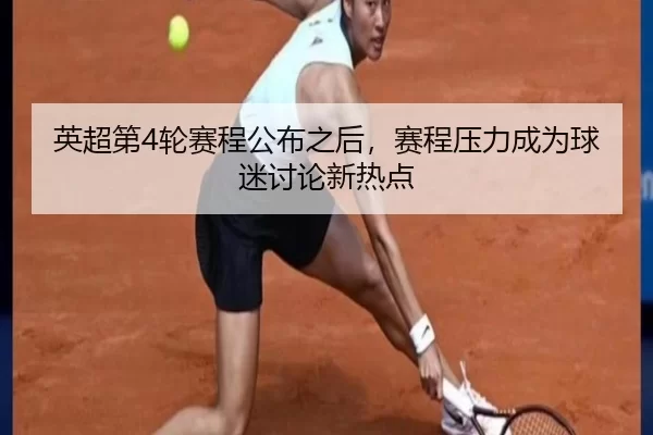 ying-chao-di-lun-sai-cheng-gong-bu-zhi-hou-sai-cheng-ya-li-cheng-wei-qiu-mi-tao-lun-xin-re-dian-2-695.jpg